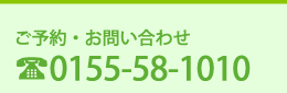ご予約・お問い合せ 電話0155-58-1010 歯科・口腔外科・小児歯科