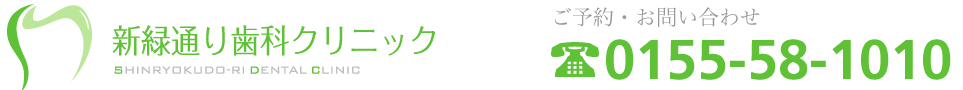 新緑通り歯科クリニック